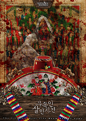 무속인 살인사건 포스터