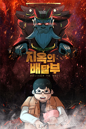 지옥의 배달부 포스터