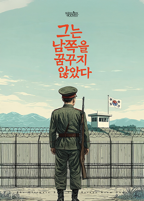 그는 남쪽을 꿈꾸지 않았다. 포스터